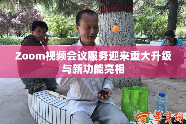 Zoom视频会议服务迎来重大升级与新功能亮相