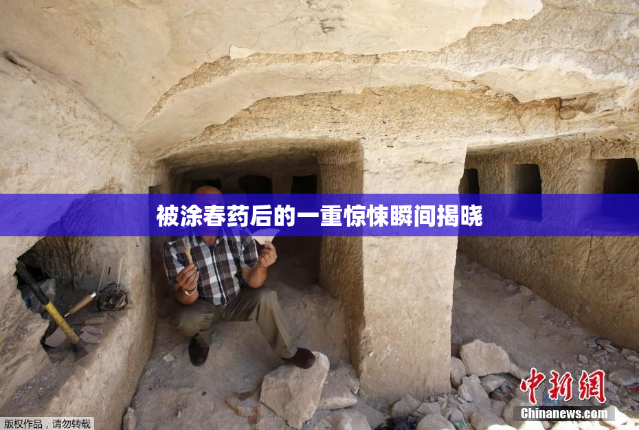 被涂春药后的一重惊悚瞬间揭晓