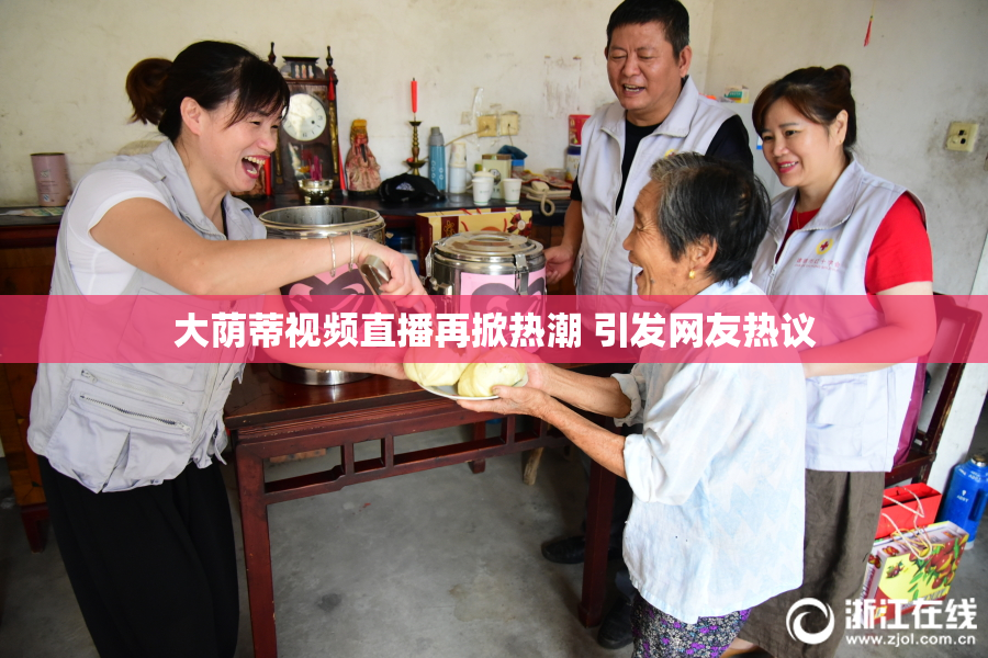大荫蒂视频直播再掀热潮 引发网友热议