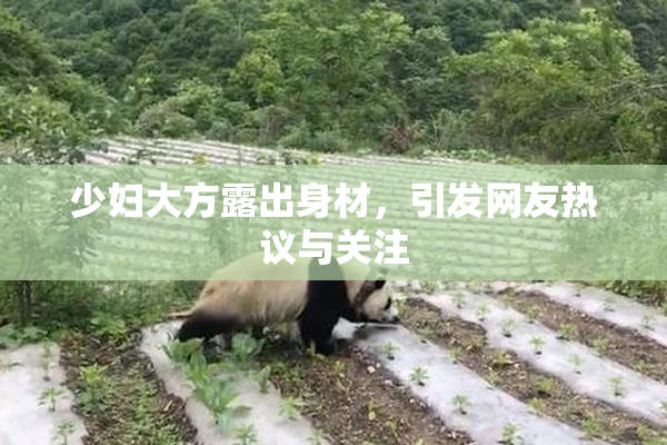 少妇大方露出身材，引发网友热议与关注