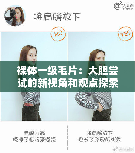 裸体一级毛片：大胆尝试的新视角和观点探索