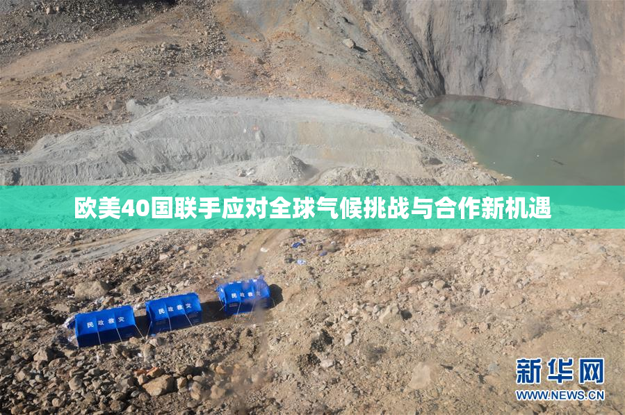 欧美40国联手应对全球气候挑战与合作新机遇