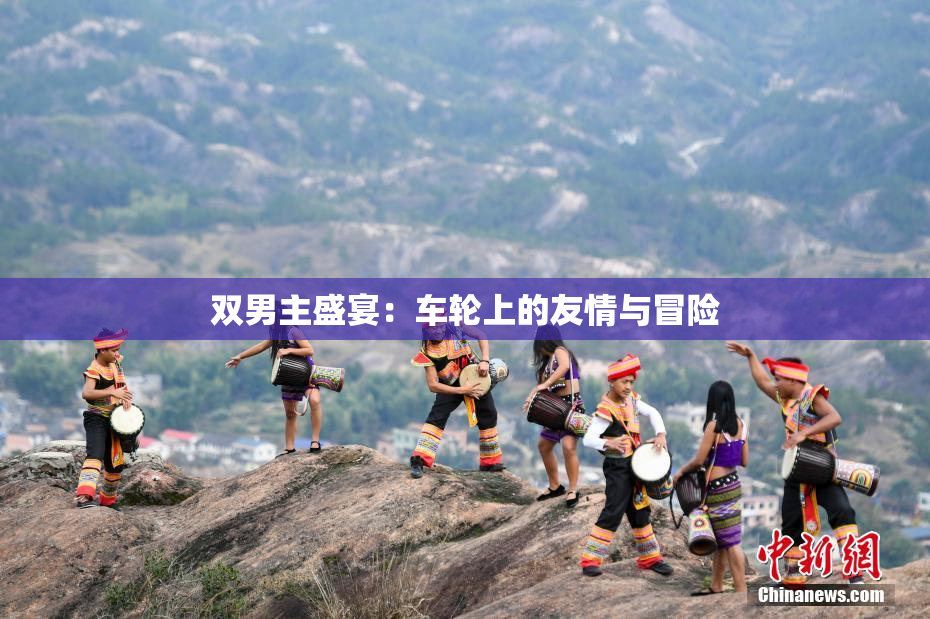 双男主盛宴：车轮上的友情与冒险