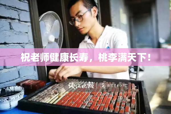 祝老师健康长寿，桃李满天下！