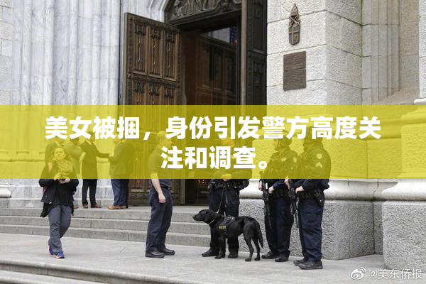 美女被捆，身份引发警方高度关注和调查。