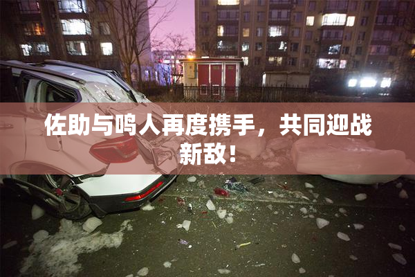佐助与鸣人再度携手，共同迎战新敌！
