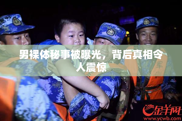 男裸体秘事被曝光，背后真相令人震惊