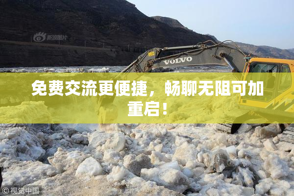 免费交流更便捷，畅聊无阻可加重启！