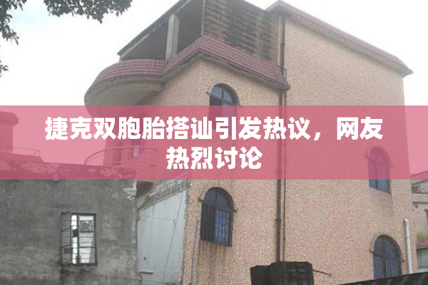 捷克双胞胎搭讪引发热议，网友热烈讨论