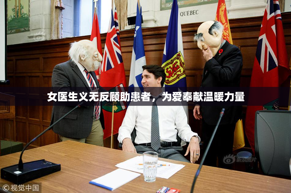 女医生义无反顾助患者，为爱奉献温暖力量