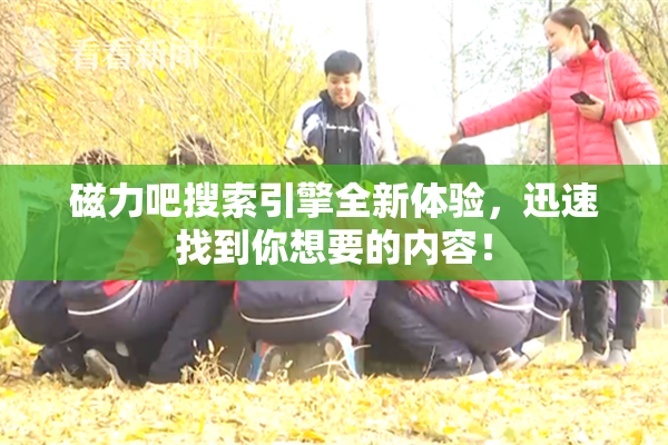 磁力吧搜索引擎全新体验，迅速找到你想要的内容！