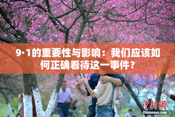 9·1的重要性与影响：我们应该如何正确看待这一事件？