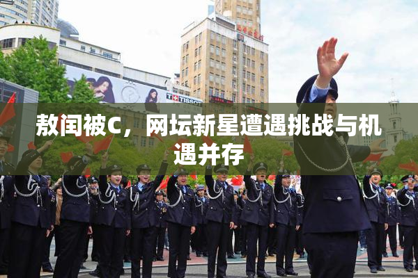敖闰被C，网坛新星遭遇挑战与机遇并存