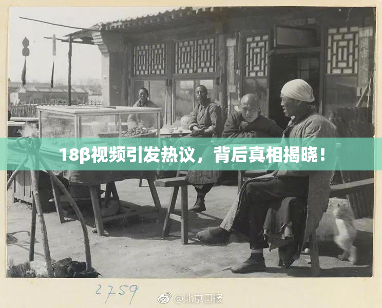 18β视频引发热议，背后真相揭晓！
