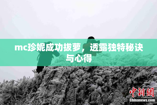 mc珍妮成功拔萝，透露独特秘诀与心得