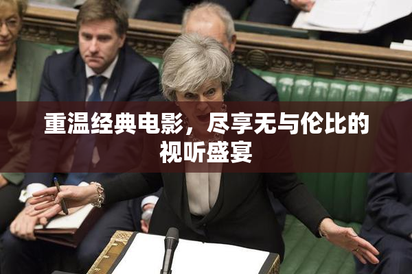 重温经典电影，尽享无与伦比的视听盛宴