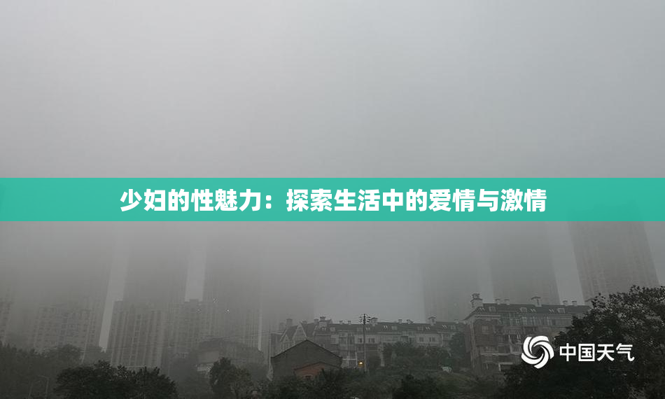 少妇的性魅力：探索生活中的爱情与激情