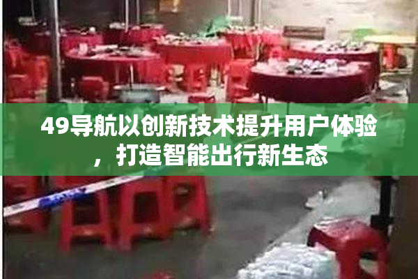 49导航以创新技术提升用户体验，打造智能出行新生态