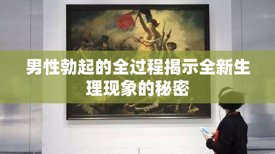 男性勃起的全过程揭示全新生理现象的秘密