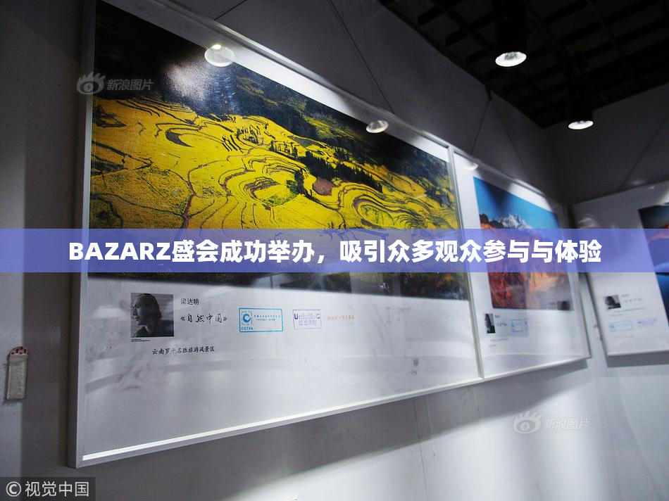 BAZARZ盛会成功举办，吸引众多观众参与与体验
