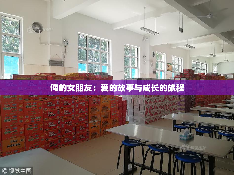 俺的女朋友：爱的故事与成长的旅程