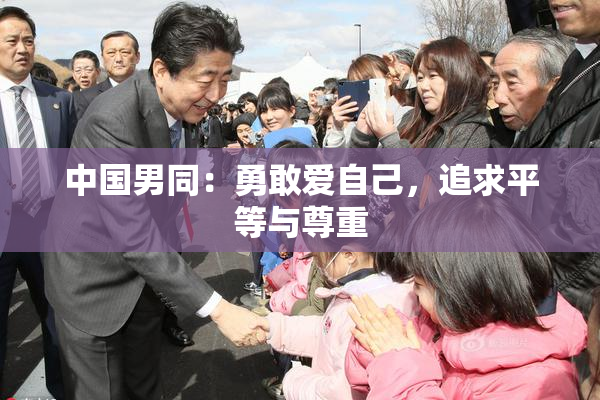 中国男同：勇敢爱自己，追求平等与尊重