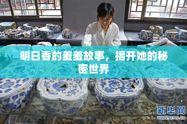 明日香的羞羞故事，揭开她的秘密世界
