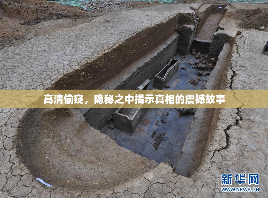 高清偷窥，隐秘之中揭示真相的震撼故事