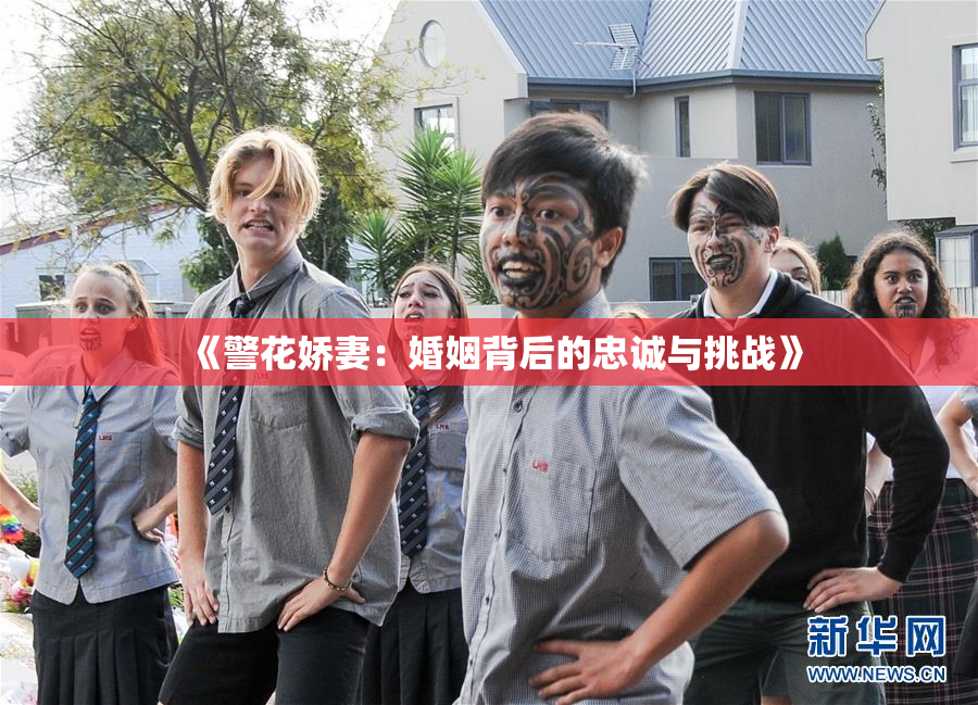 《警花娇妻：婚姻背后的忠诚与挑战》