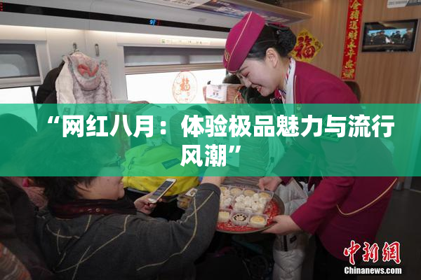 “网红八月：体验极品魅力与流行风潮”