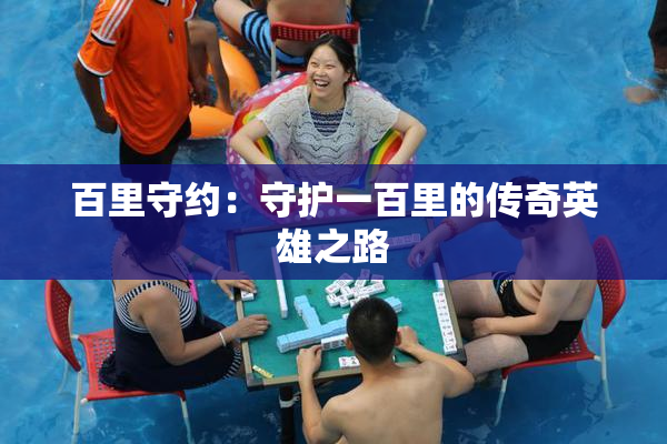 百里守约：守护一百里的传奇英雄之路