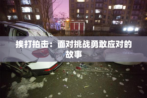 挨打拍击：面对挑战勇敢应对的故事