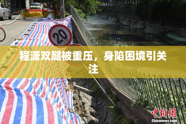 程潇双腿被重压，身陷困境引关注