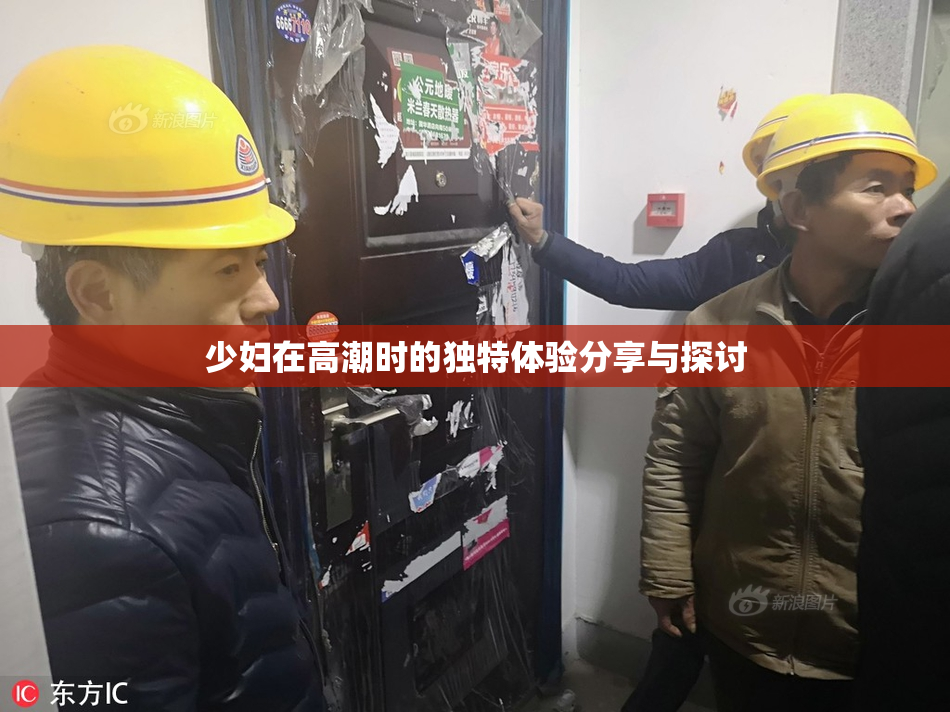 少妇在高潮时的独特体验分享与探讨