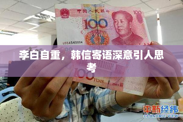 李白自重，韩信寄语深意引人思考