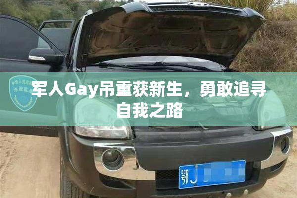 军人Gay吊重获新生，勇敢追寻自我之路