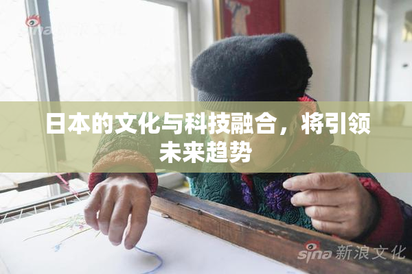 日本的文化与科技融合，将引领未来趋势