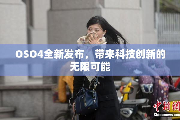 OSO4全新发布，带来科技创新的无限可能