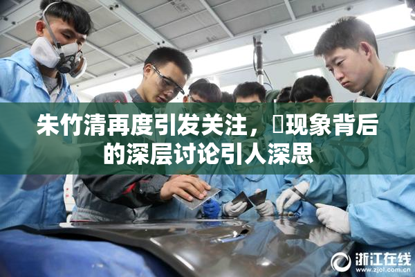 朱竹清再度引发关注，婬现象背后的深层讨论引人深思