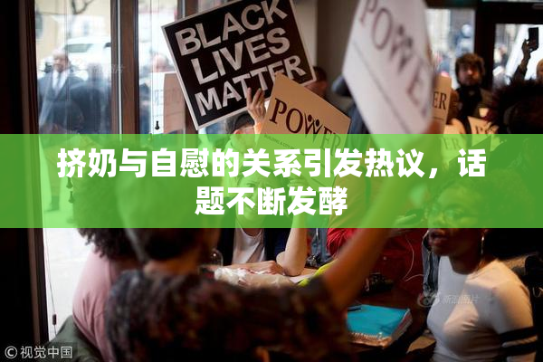 挤奶与自慰的关系引发热议，话题不断发酵