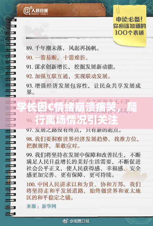 学长因C情绪崩溃痛哭，爬行离场情况引关注