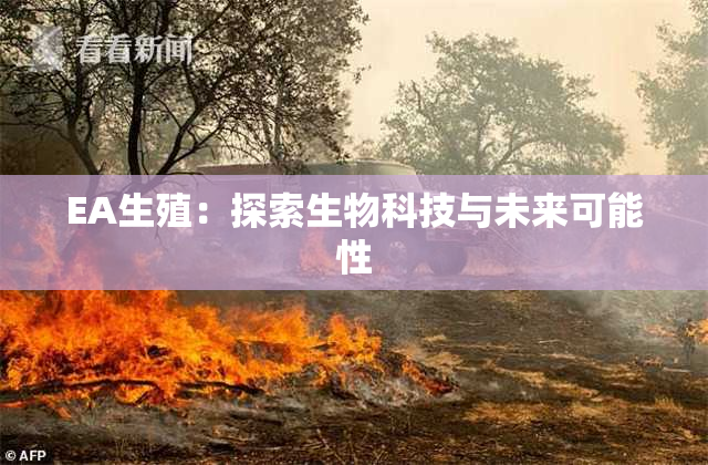 EA生殖：探索生物科技与未来可能性
