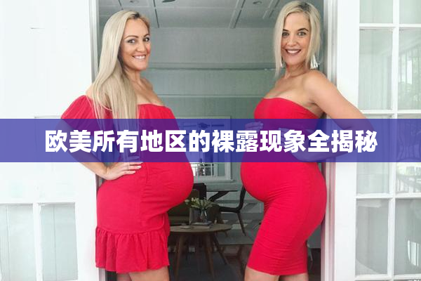 欧美所有地区的裸露现象全揭秘