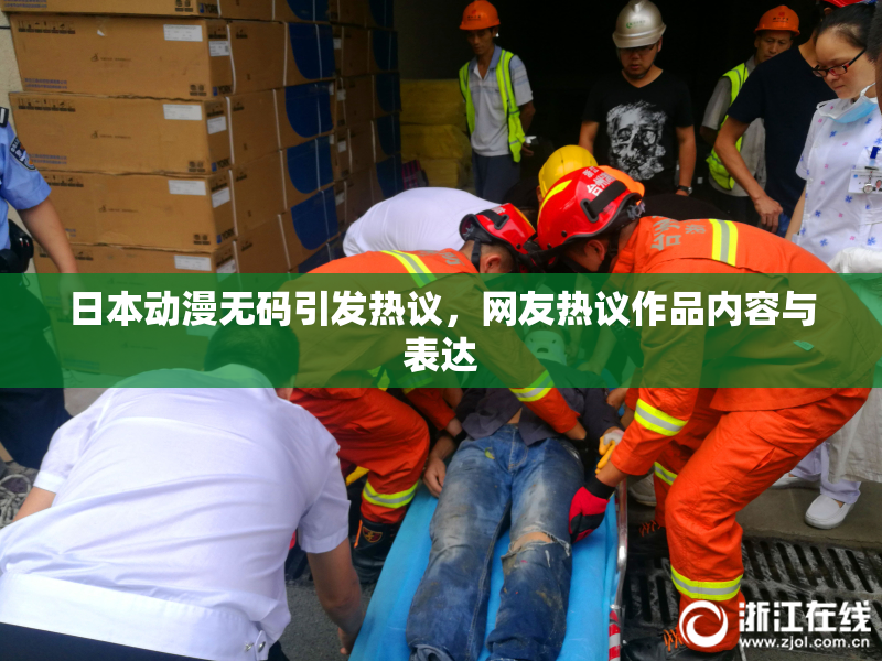 日本动漫无码引发热议，网友热议作品内容与表达