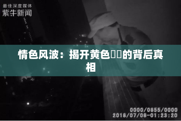 情色风波：揭开黄色亂倫的背后真相