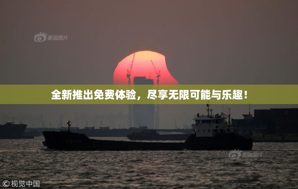 全新推出免费体验，尽享无限可能与乐趣！