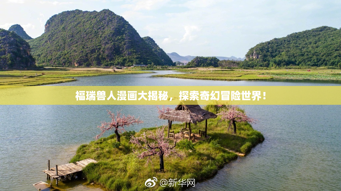 福瑞兽人漫画大揭秘，探索奇幻冒险世界！