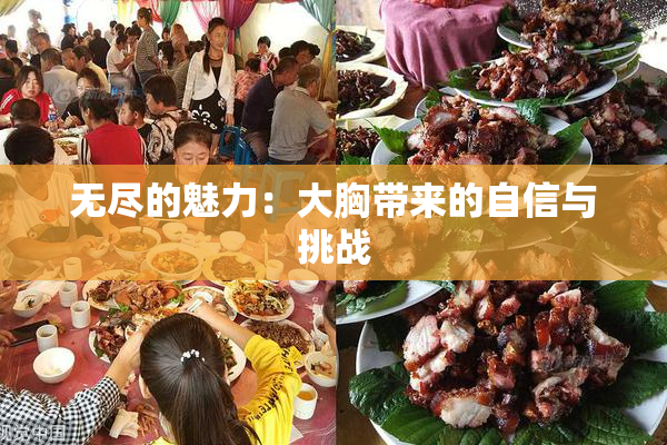 无尽的魅力：大胸带来的自信与挑战