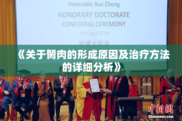 《关于胬肉的形成原因及治疗方法的详细分析》