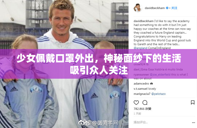 少女佩戴口罩外出，神秘面纱下的生活吸引众人关注